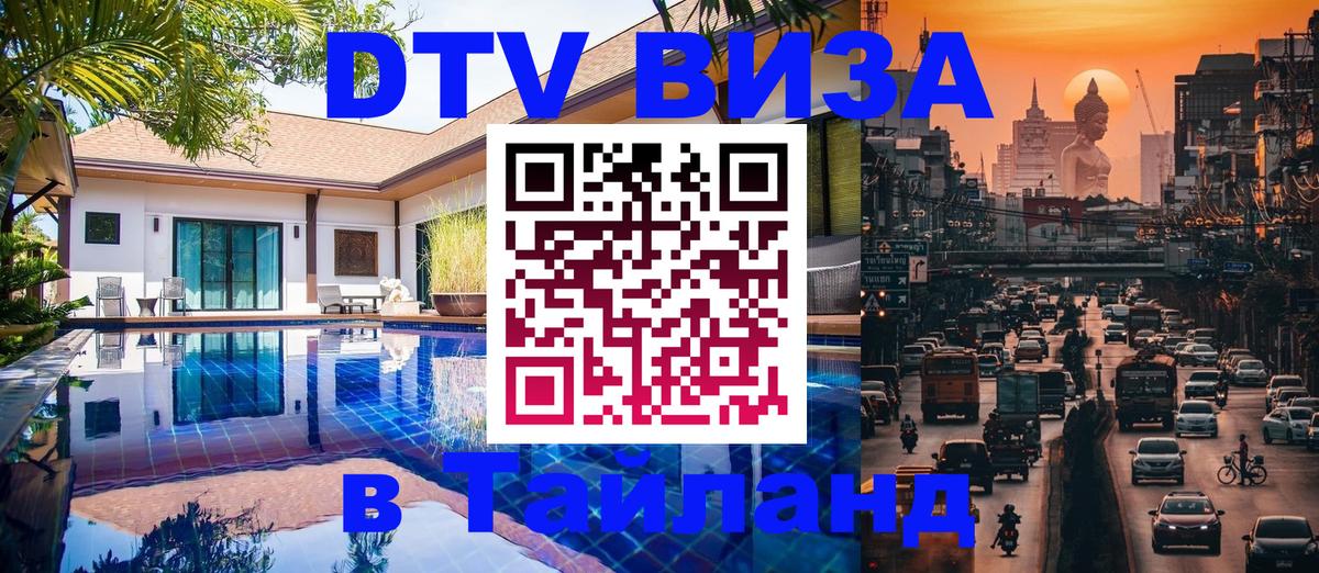 DTV Visa Thailand — прайс и условия, виза без дополнительных документов - Майкоп 