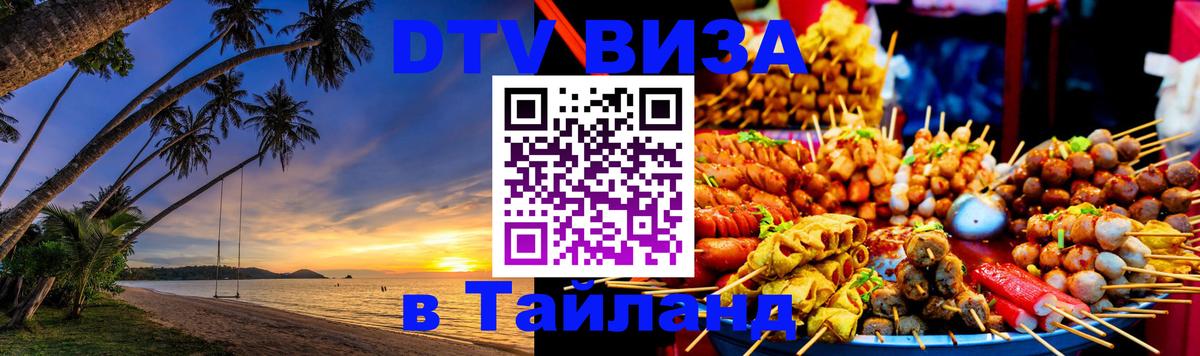 DTV Visa Тайланд купить 