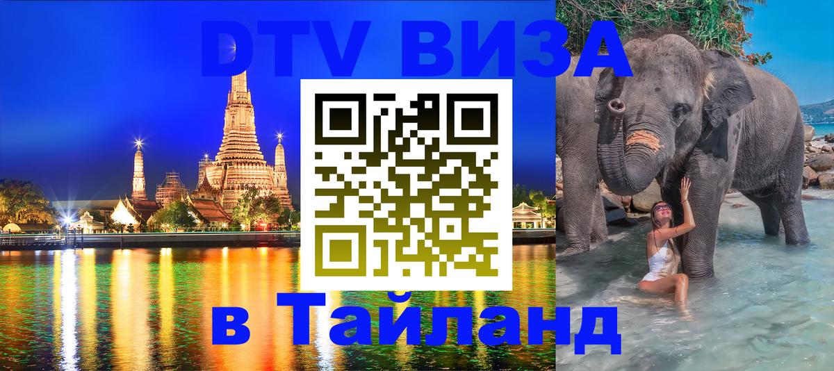 Цены на DTV визу в Таиланд — пакеты услуг, достаточно даже паспорта - Майкоп  04.10.2025 